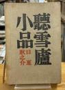 聴雪盧小品