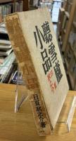 聴雪盧小品