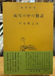 風雪の中の対話
