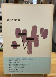 青い壁画 : 吉田漱歌集