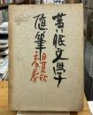 黄眠文学随筆