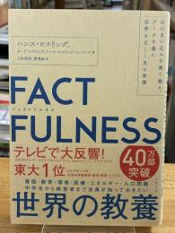 ファクトフルネス Factfulness : 10の思い込みを乗り越え、データを基に世界を正しく見る習慣