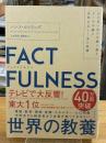 ファクトフルネス Factfulness : 10の思い込みを乗り越え、データを基に世界を正しく見る習慣