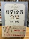 哲学と宗教全史
