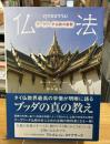 仏法 : テーラワーダ仏教の叡智
