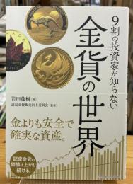 ９割の投資家が知らない金貨の世界
