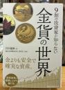 ９割の投資家が知らない金貨の世界