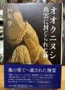 オオクニヌシ出雲に封じられた神