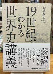 「19世紀」でわかる世界史講義