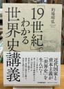 「19世紀」でわかる世界史講義