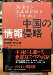 中国の情報侵略
