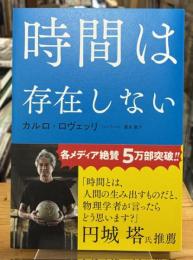 時間は存在しない