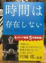 時間は存在しない