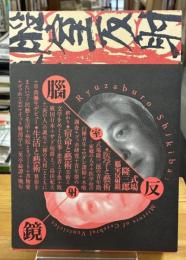 式場隆三郎「腦室反射鏡」展図録