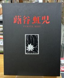 蕗谷虹児展 : 少女達の夢と憧れ