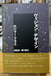 ヴィジョンとデザイン