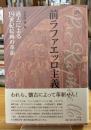 前ラファエッロ主義 : 過去による19世紀絵画の革新