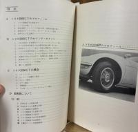 トヨタ2000GT セールス・マニュアル 1967.5