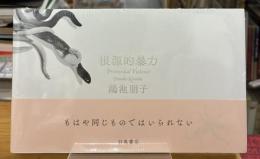 根源的暴力