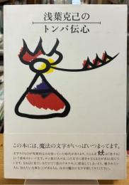 浅葉克己のトンパ伝心