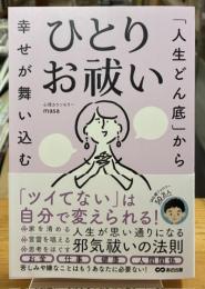 「人生どん底」から幸せが舞い込む　ひとりお祓い