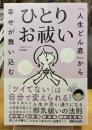 「人生どん底」から幸せが舞い込む　ひとりお祓い