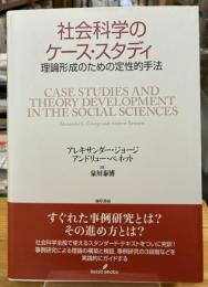 社会科学のケース・スタディ : 理論形成のための定性的手法