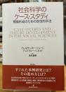 社会科学のケース・スタディ : 理論形成のための定性的手法