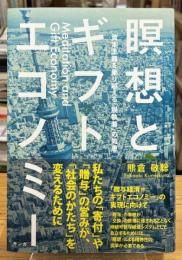 瞑想とギフトエコノミー = Meditation and Gift Economy : 資本主義を乗り越える「脱執着」の知恵