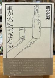 唄が火につつまれる