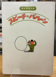 スピーチ・バルーン : 清水哲男詩集