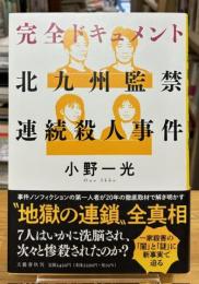 完全ドキュメント 北九州監禁連続殺人事件