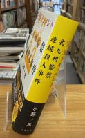 完全ドキュメント 北九州監禁連続殺人事件