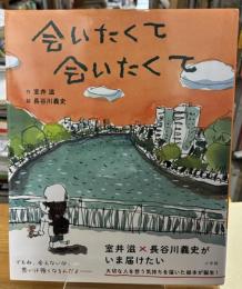会いたくて会いたくて