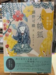 [現代版]絵本 御伽草子 木幡狐