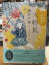 [現代版]絵本 御伽草子 木幡狐