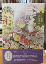 
[現代版]絵本 御伽草子 象の草子
[現代版]絵本 御伽草子 