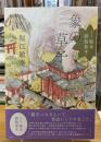 
[現代版]絵本 御伽草子 象の草子
[現代版]絵本 御伽草子 