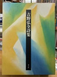 吉野弘全詩集