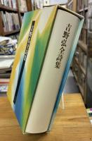 吉野弘全詩集