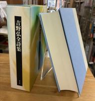 吉野弘全詩集