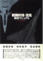 戦闘妖精・雪風解析マニュアル