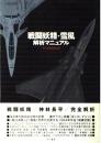 戦闘妖精・雪風解析マニュアル