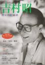 吉村昭 : 歴史の記録者