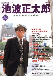 池波正太郎 : 没後15年記念総特集