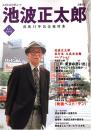 池波正太郎 : 没後15年記念総特集