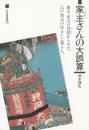 家主さんの大誤算 : 地主・家主の役割からみた、江戸東京の住まいと暮らし。