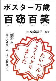 ポスター万歳百窃百笑