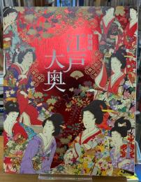 特別展　江戸大奥