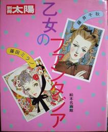 乙女のファンタジア